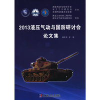 2013液压气动与国防研讨会论文集