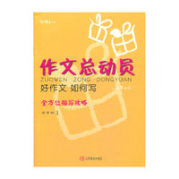 四年级-作文总动员-好作文 如何写-全方位描写攻略-1