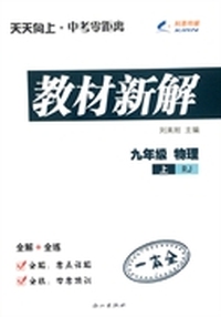 2014秋 教材新解 九年级物理上册 RJ人教版
