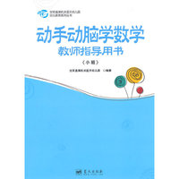 小班-动手动脑学数学教师指导用书