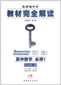 王后雄学案教材完全解读(高中数学B版必修1 RJSX-B )
