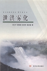 泄洪雾化