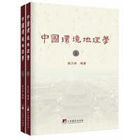 中国环境地理学（上下册） 全国易学考评与应用研究丛书，一书让你读懂中华传统建筑文化的奥秘！&nbsp