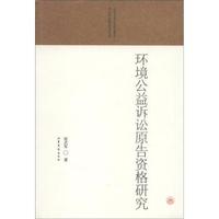 山东大学人文社会科学青年成长基金项目文库：环境公益诉讼原告资格研究