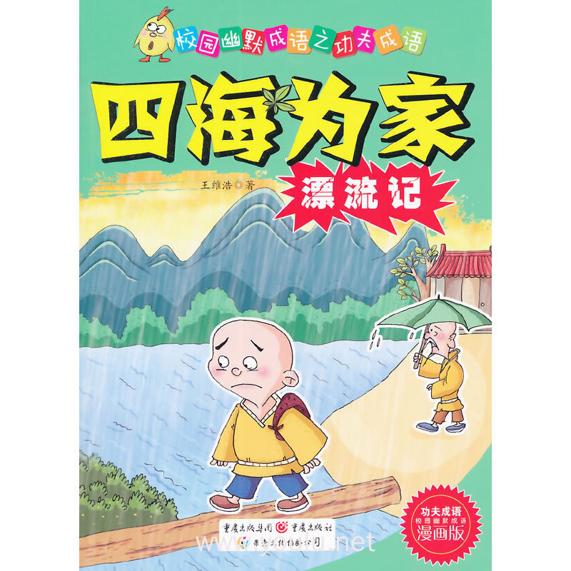 四海为家漂流记-校园幽默成语之功夫成语-漫画版