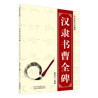 汉隶书曹全碑