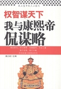 权智谋天下—我与康熙帝侃谋略