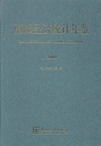 南阳经济统计年鉴：2000 (总第二期)