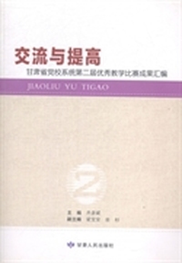 交流与提高：甘肃省党校系统第二届优秀教学比赛成果汇编