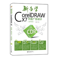 新手学CoreIDRAW X7平面广告设计-(实例版)-(含光盘1张)