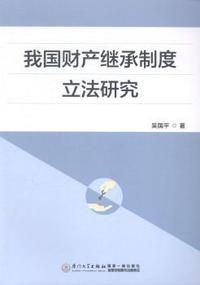 我国财产继承制度立法研究