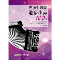 巴扬手风琴通俗小品100首