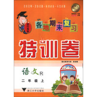各地期末复习特训卷：语文（2年级上）（R）