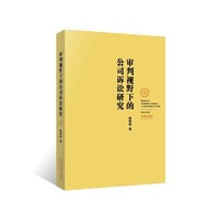 审判视野下的公司诉讼研究