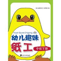 幼儿趣味纸工（中班下册）