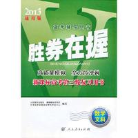 胜券在握·高考辅导丛书·新课标高考第一轮复习用书：数学·文科（2013通用版）