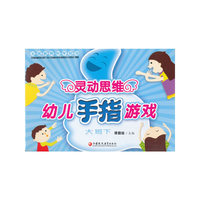 灵动思维幼儿手指游戏：大班：下