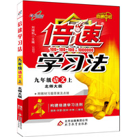 15秋 倍速学习法九年级语文—北师大版（上）16k
