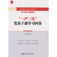 加强执政党核心竞争力若干理论问题解读-三严三实党员干部学习问答