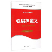 四个全面学习辅导丛书：铁肩担道义·树立正确的爱国观