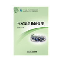 汽车制造物流管理