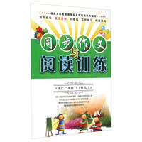 同步作文与阅读训练：语文（二年级上 RJ）