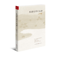 民国文学十五讲