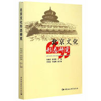 北京文化形态研究