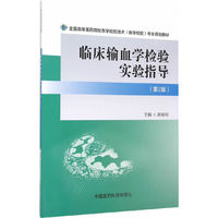临床输血学检验实验指导-(第2版)