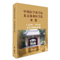 2014-中国医学科学院北京协和医学院年鉴
