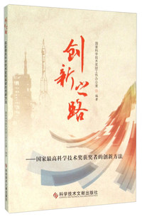 创新之路:国家最高科学技术奖获奖者的创新方法