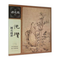 倪瓒树石画谱