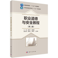 职业道德与安全教程(第二版)