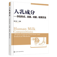 人乳成分-存在形式.含量.功能.检测方法