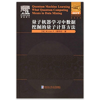 量子机器学习中数据挖掘的量子计算方法