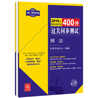 2016年国家司法考试400分过关同步测试-(全8册)-大纲.教材同步版