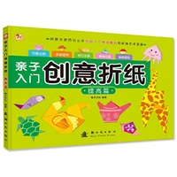 亲子入门创意折纸 提高篇