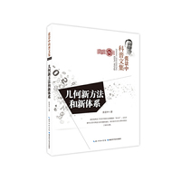 几何新方法和新体系