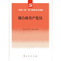 做合格共产党员