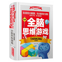 全脑思维游戏-中国少儿