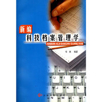 新编科技档案管理学（华林）