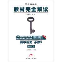 王后雄学案 新教材完全解读：高中历史（必修3 RMLS 全新修订版）