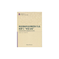 明清赣粤闽边界毗邻区生态、族群与“客家文化”：晚清客家族群认同建构的历史背景