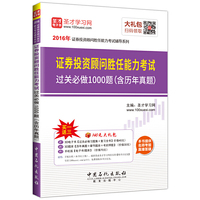 2016年证券投资顾问胜任能力考试过关必做1000题含历年真题