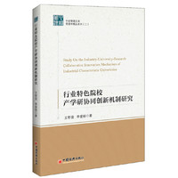 行业特色院校产学研协同创新机制研究 中经管理文库.管理学精品系列二
