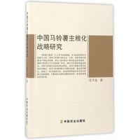 中国马铃薯主粮化战略研究