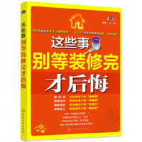 这些事别等装修完才后悔