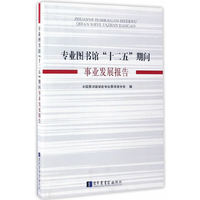 专业图书馆十二五期间事业发展报告