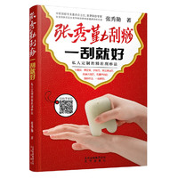张秀勤刮痧 一刮就好:私人定制的精准刮痧法