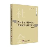 农村老年人精神卫生资源配置与利用研究